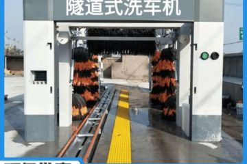 重慶全自動(dòng)隧道式洗車(chē)機哪家質(zhì)量好[隆茂鑫晟]